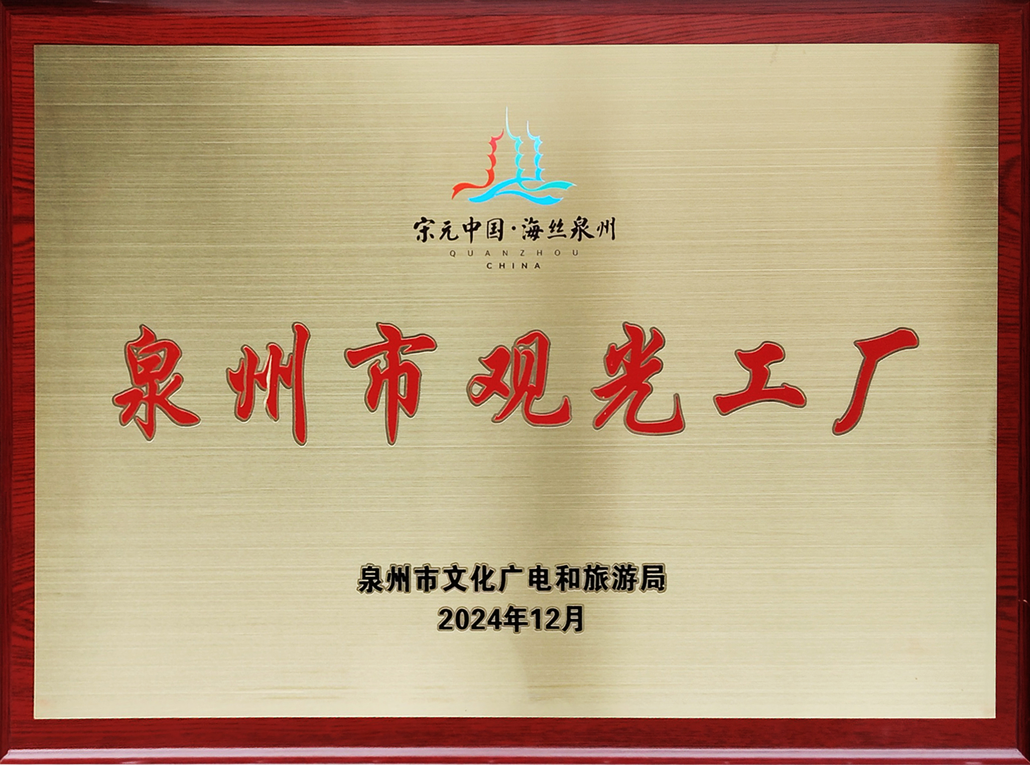 泉州市觀光工廠.jpg