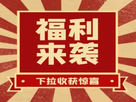 掃碼領(lǐng)紅包??贏豪禮、享折扣活動(dòng)火熱進(jìn)行中......