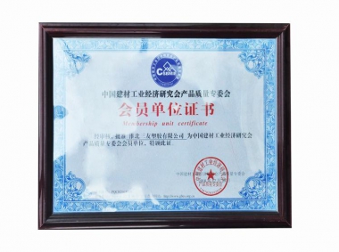 中國建材工業(yè)經(jīng)濟(jì)研究會(huì)產(chǎn)品質(zhì)量專委會(huì)會(huì)員單位